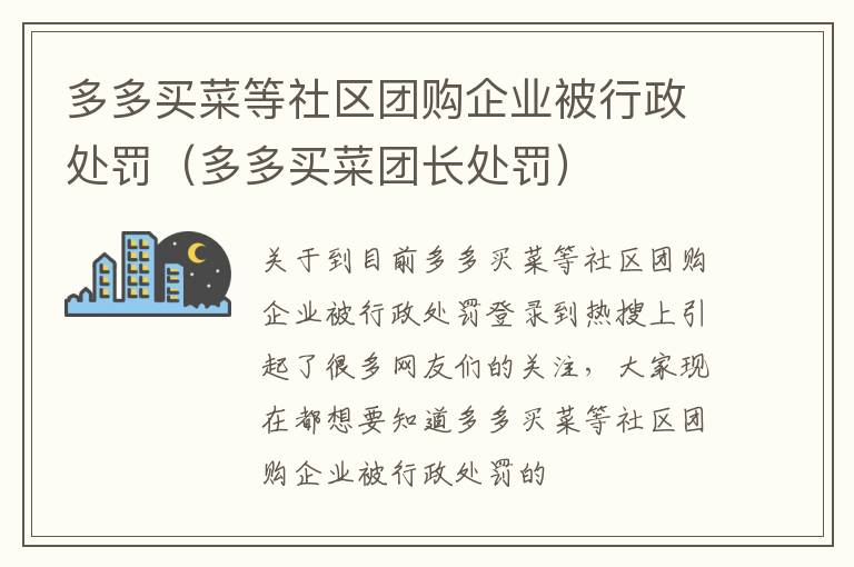 多多买菜等社区团购企业被行政处罚（多多买菜团长处罚）