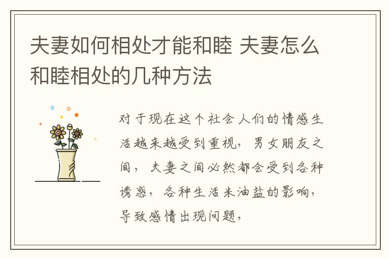 夫妻如何相处才能和睦 夫妻怎么和睦相处的几种方法