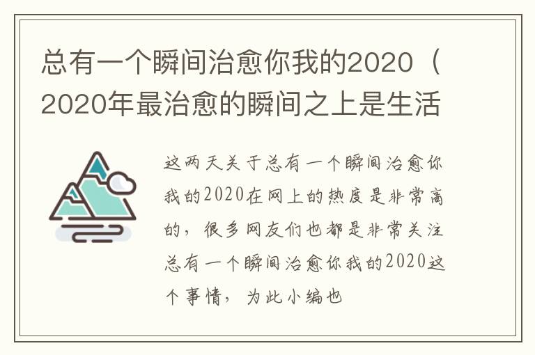 总有一个瞬间治愈你我的2020（2020年最治愈的瞬间之上是生活）