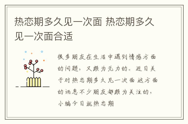 热恋期多久见一次面 热恋期多久见一次面合适