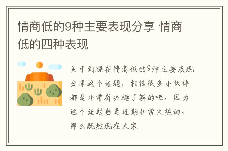 情商低的9种主要表现分享 情商低的四种表现