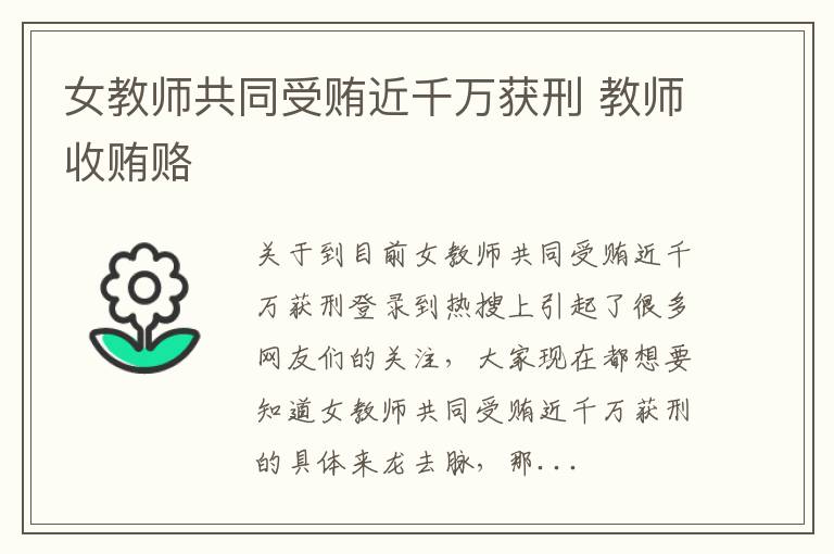 女教师共同受贿近千万获刑 教师收贿赂