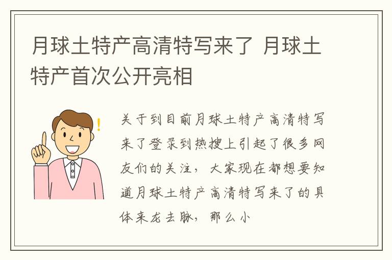 月球土特产高清特写来了 月球土特产首次公开亮相