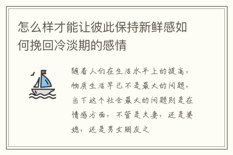 怎么样才能让彼此保持新鲜感如何挽回冷淡期的感情