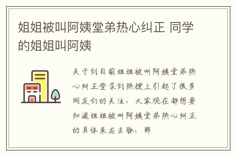 姐姐被叫阿姨堂弟热心纠正 同学的姐姐叫阿姨