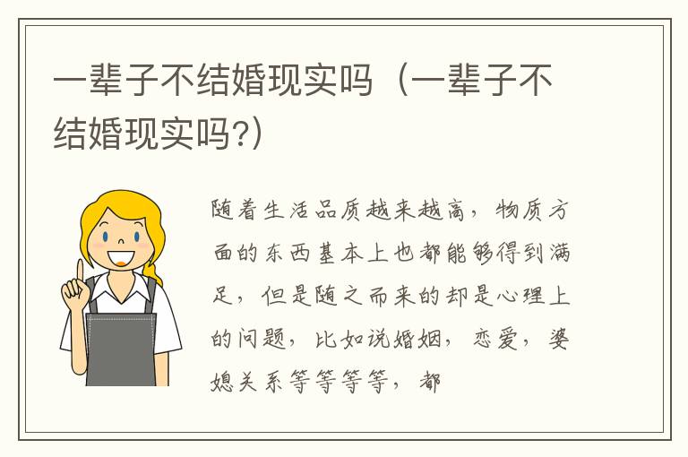 一辈子不结婚现实吗（一辈子不结婚现实吗?）