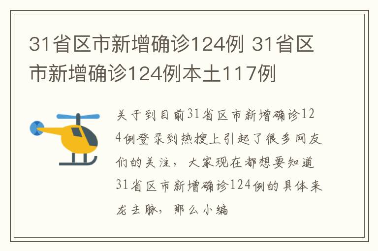 31省区市新增确诊124例 31省区市新增确诊124例本土117例