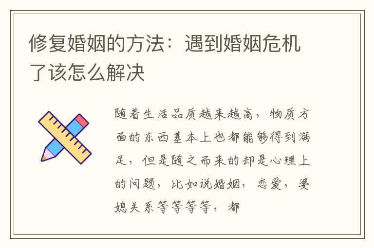 修复婚姻的方法：遇到婚姻危机了该怎么解决