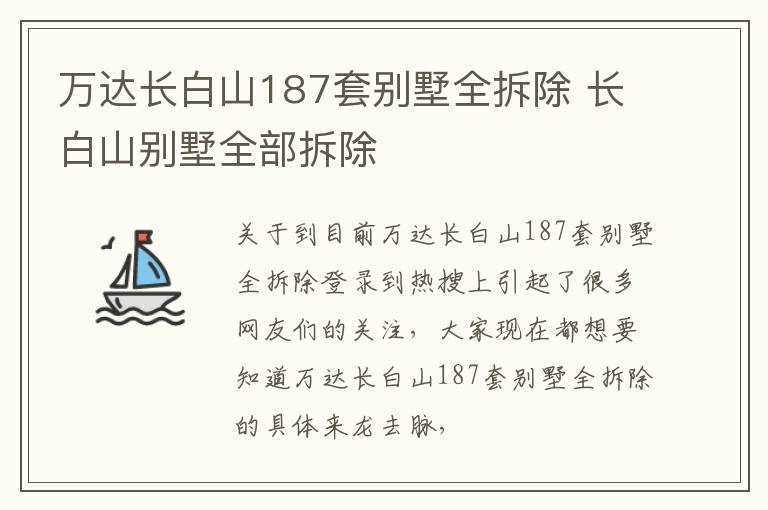 万达长白山187套别墅全拆除 长白山别墅全部拆除