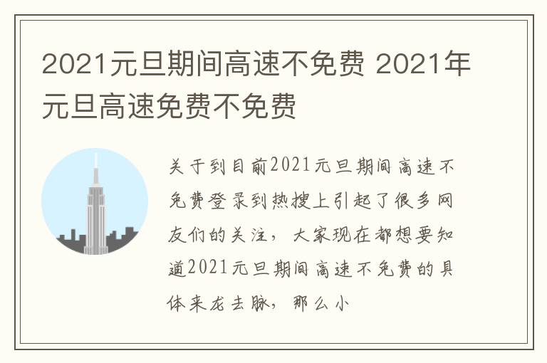 2021元旦期间高速不免费 2021年元旦高速免费不免费