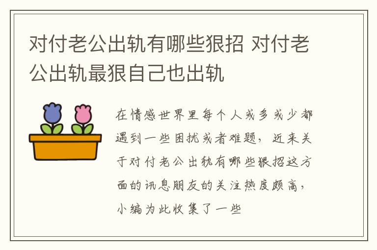 对付老公出轨有哪些狠招 对付老公出轨最狠自己也出轨