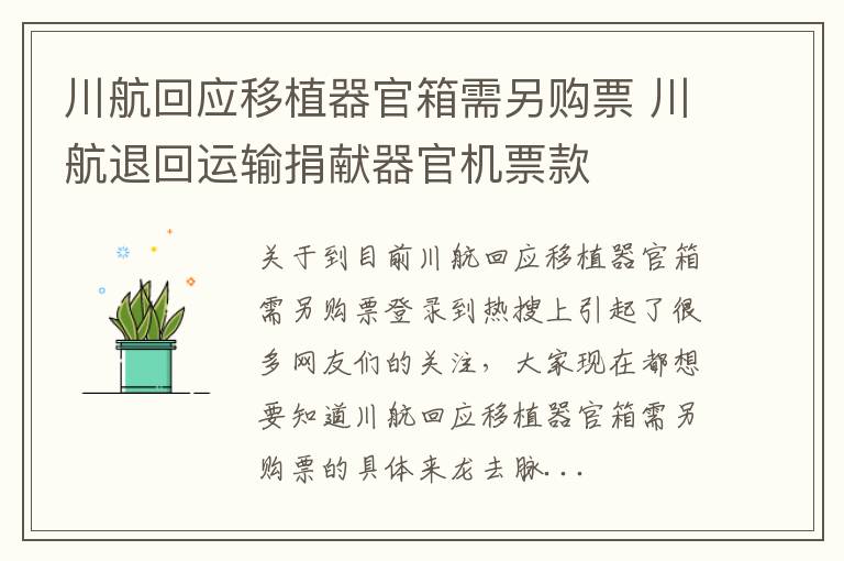 川航回应移植器官箱需另购票 川航退回运输捐献器官机票款