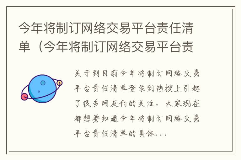 今年将制订网络交易平台责任清单（今年将制订网络交易平台责任清单的通知）