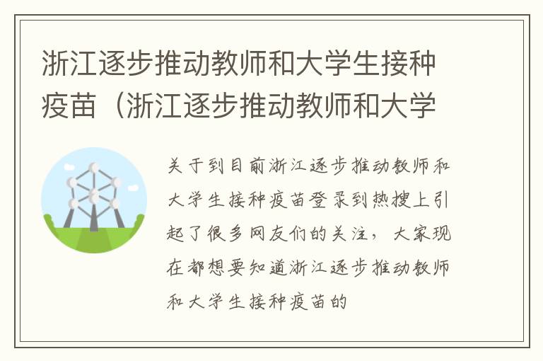 浙江逐步推动教师和大学生接种疫苗（浙江逐步推动教师和大学生接种疫苗的措施）