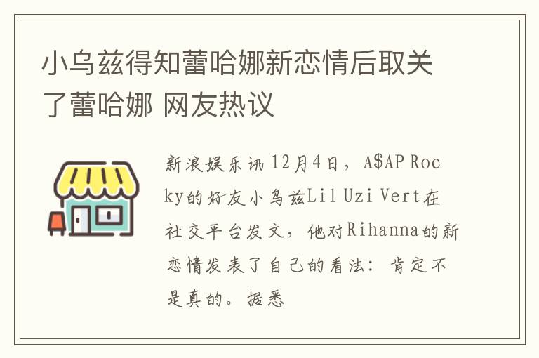 小乌兹得知蕾哈娜新恋情后取关了蕾哈娜 网友热议