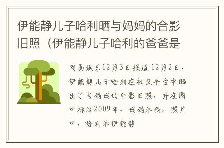 伊能静儿子哈利晒与妈妈的合影旧照（伊能静儿子哈利的爸爸是谁）