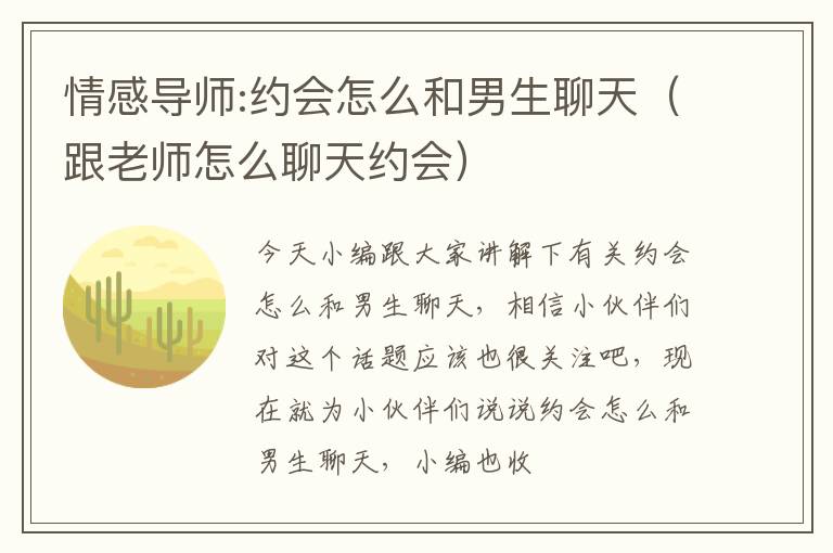 情感导师:约会怎么和男生聊天（跟老师怎么聊天约会）