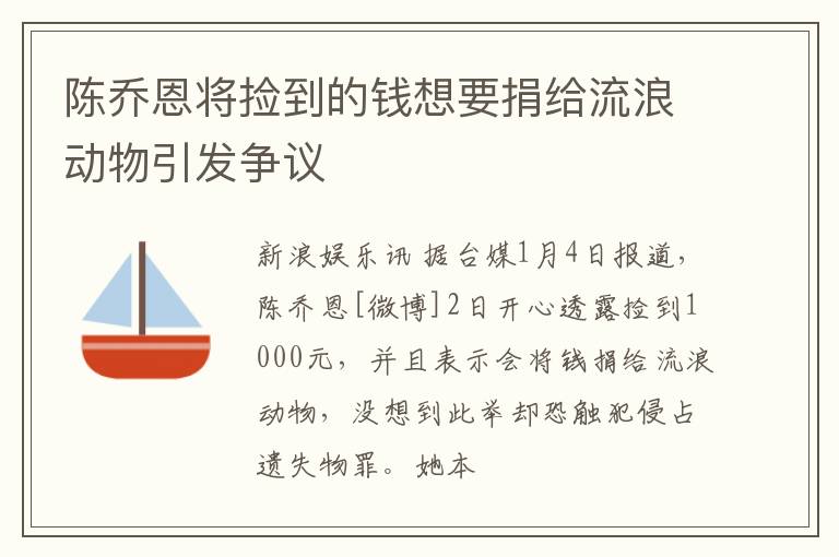 陈乔恩将捡到的钱想要捐给流浪动物引发争议