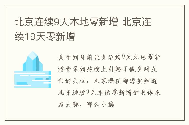 北京连续9天本地零新增 北京连续19天零新增