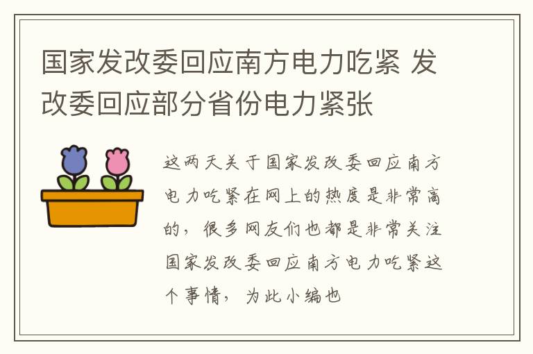 国家发改委回应南方电力吃紧 发改委回应部分省份电力紧张