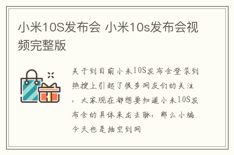 小米10S发布会 小米10s发布会视频完整版