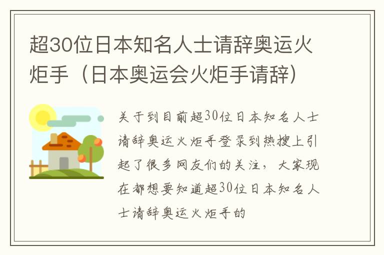 超30位日本知名人士请辞奥运火炬手（日本奥运会火炬手请辞）