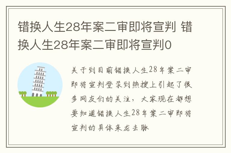 错换人生28年案二审即将宣判 错换人生28年案二审即将宣判0