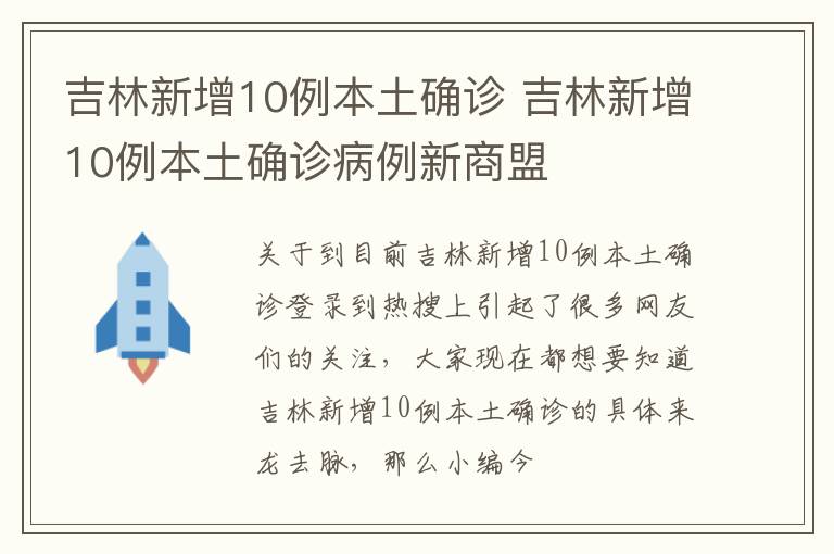 吉林新增10例本土确诊 吉林新增10例本土确诊病例新商盟