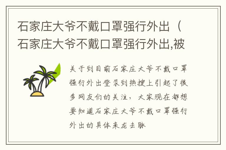 石家庄大爷不戴口罩强行外出（石家庄大爷不戴口罩强行外出,被拦后态度恶劣）