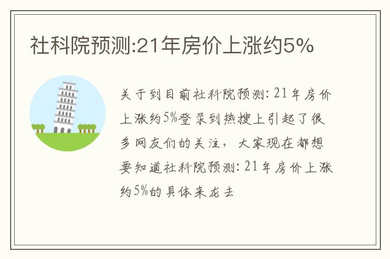 社科院预测:21年房价上涨约5%