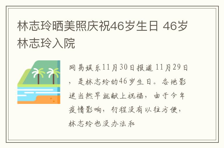 林志玲晒美照庆祝46岁生日 46岁林志玲入院