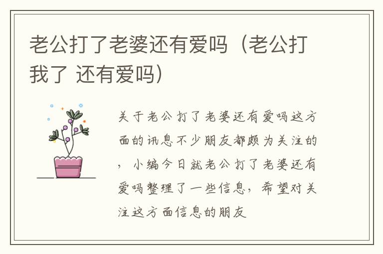 老公打了老婆还有爱吗（老公打我了 还有爱吗）