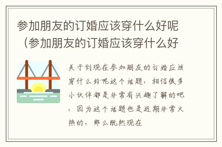 参加朋友的订婚应该穿什么好呢（参加朋友的订婚应该穿什么好呢图片）