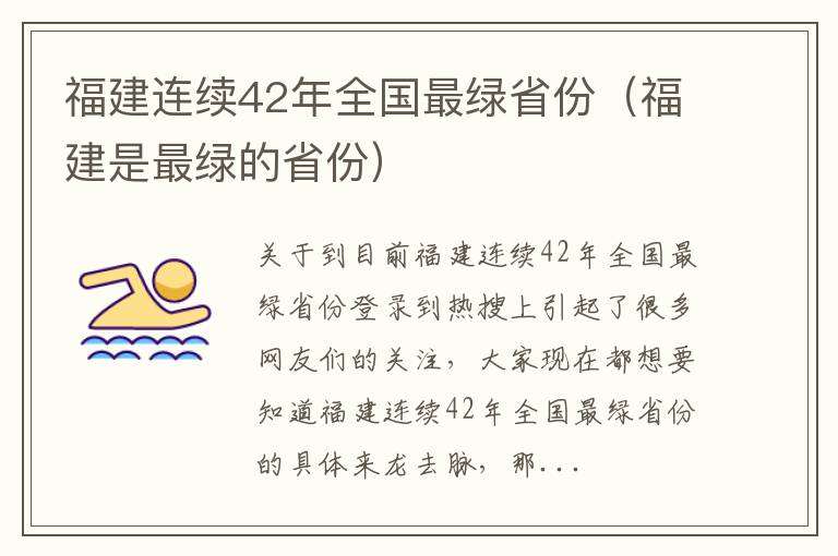 福建连续42年全国最绿省份（福建是最绿的省份）