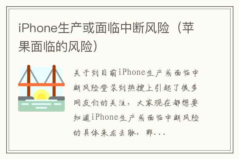 iPhone生产或面临中断风险（苹果面临的风险）