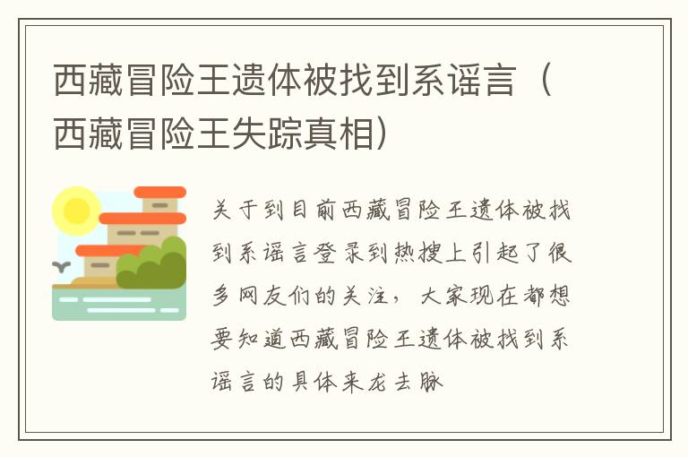 西藏冒险王遗体被找到系谣言（西藏冒险王失踪真相）