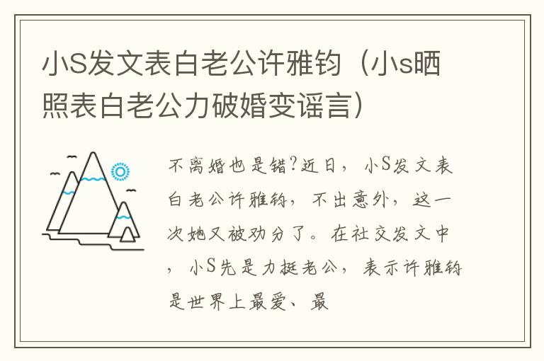 小S发文表白老公许雅钧（小s晒照表白老公力破婚变谣言）