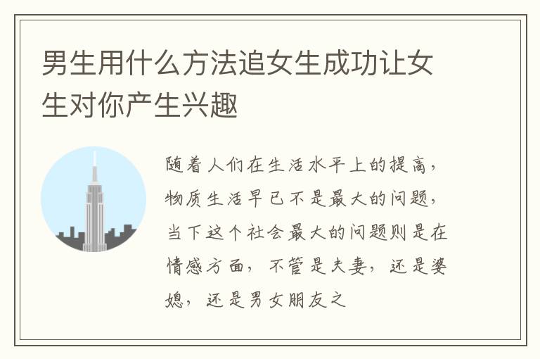 男生用什么方法追女生成功让女生对你产生兴趣