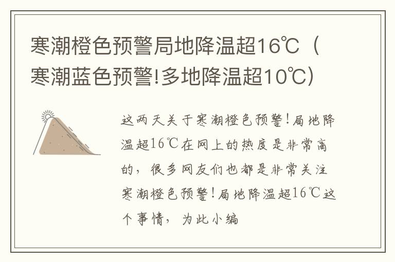 寒潮橙色预警局地降温超16℃（寒潮蓝色预警!多地降温超10℃）