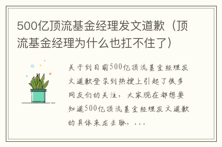 500亿顶流基金经理发文道歉（顶流基金经理为什么也扛不住了）