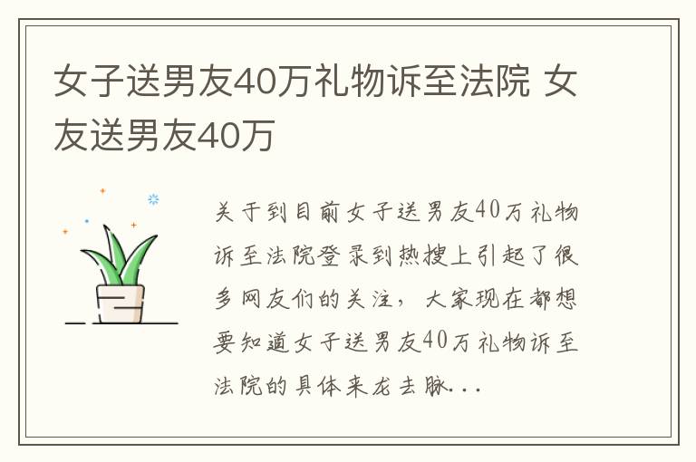 女子送男友40万礼物诉至法院 女友送男友40万