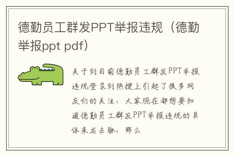 德勤员工群发PPT举报违规（德勤举报ppt pdf）