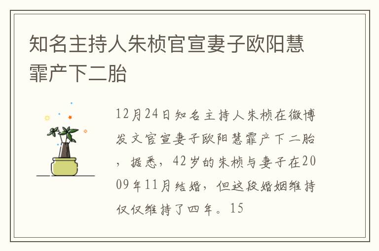 知名主持人朱桢官宣妻子欧阳慧霏产下二胎