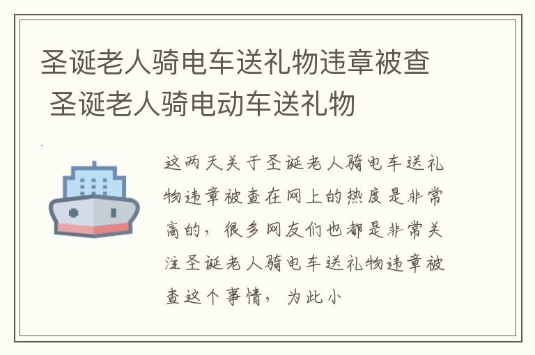 圣诞老人骑电车送礼物违章被查 圣诞老人骑电动车送礼物