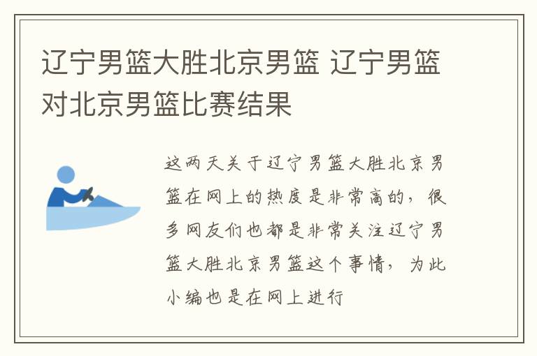 辽宁男篮大胜北京男篮 辽宁男篮对北京男篮比赛结果