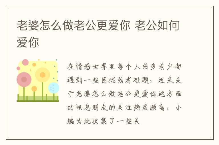 老婆怎么做老公更爱你 老公如何爱你