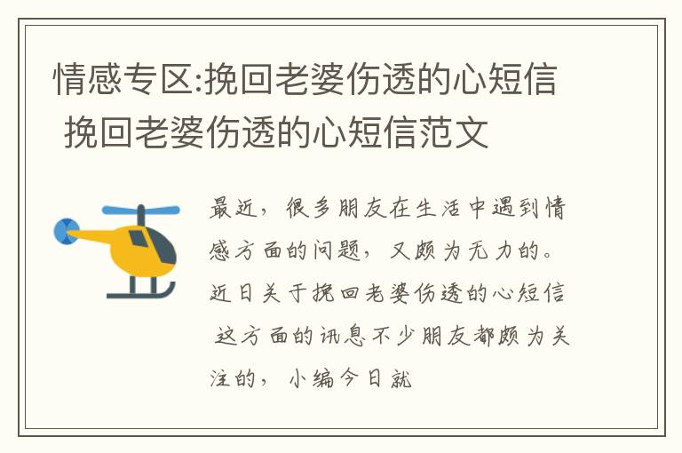 情感专区:挽回老婆伤透的心短信 挽回老婆伤透的心短信范文