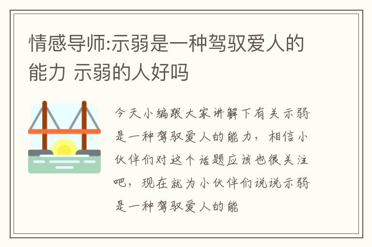 情感导师:示弱是一种驾驭爱人的能力 示弱的人好吗