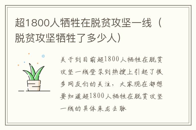 超1800人牺牲在脱贫攻坚一线（脱贫攻坚牺牲了多少人）