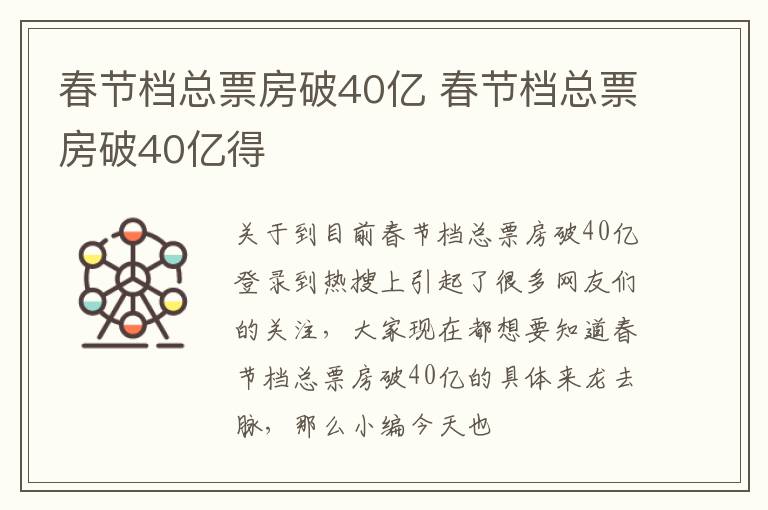 春节档总票房破40亿 春节档总票房破40亿得